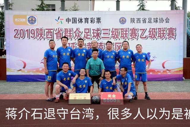 蒋介石退守台湾，很多人以为是被解放军打到无路可走才仓皇出逃