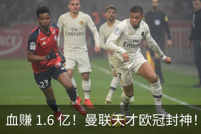 血赚 1.6 亿！曼联天才欧冠封神！名宿盛赞：未来世界第一