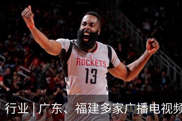 行业 | 广东、福建多家广播电视频道停播