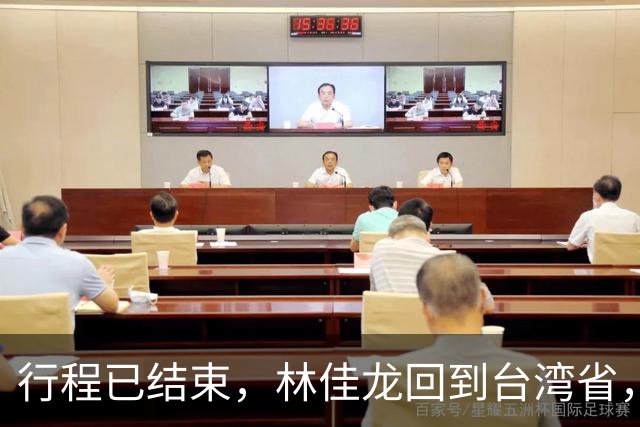 行程已结束，林佳龙回到台湾省，大陆重拳反制，欧方官员半路返航
