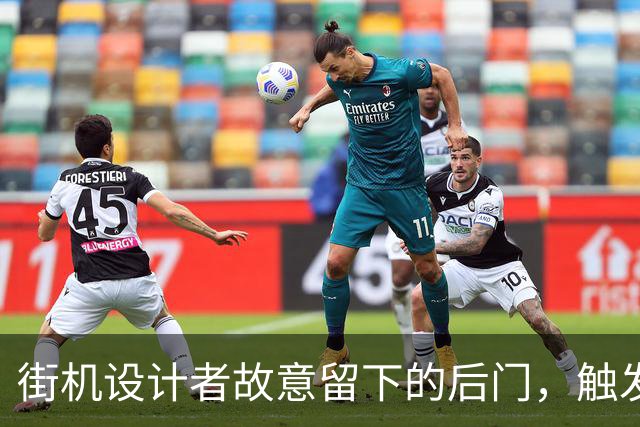 街机设计者故意留下的后门，触发后直接打开上帝模式