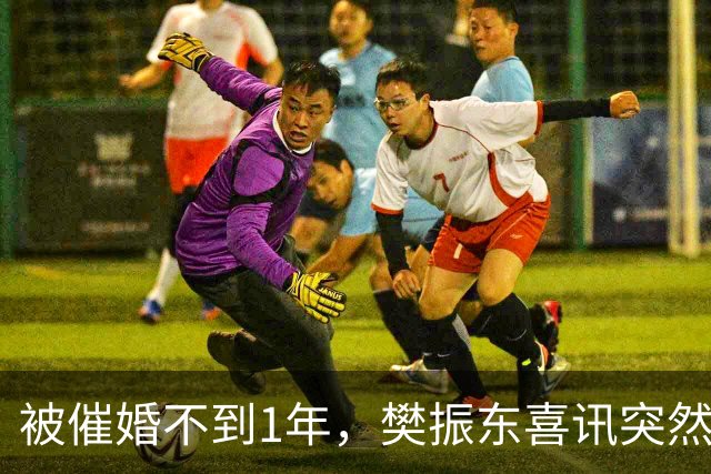 被催婚不到1年，樊振东喜讯突然曝光，再亮王炸，难怪没选陈梦