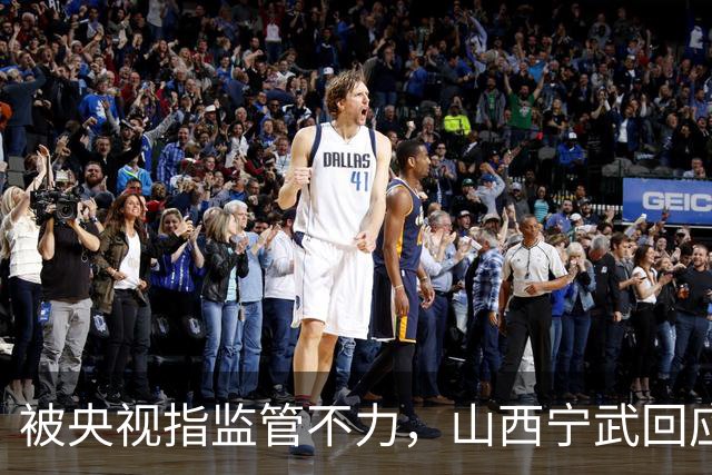 被央视指监管不力，山西宁武回应