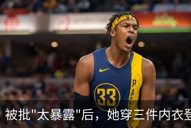 被批"太暴露"后，她穿三件内衣登台，网友笑疯