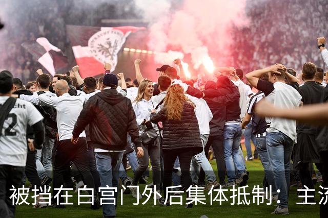 被挡在白宫门外后集体抵制：主流媒体是独立机构，还是利益共同体？