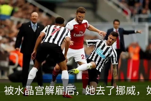 被水晶宫解雇后，她去了挪威，如今四分了领先还拿了杯赛冠军