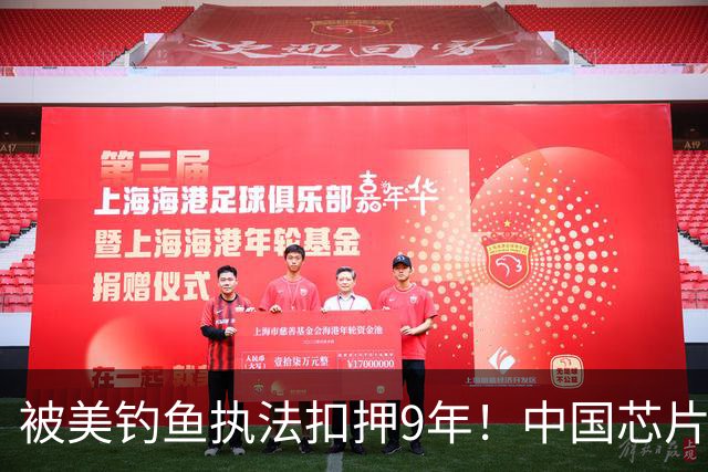 被美钓鱼执法扣押9年！中国芯片专家回国反手把苹果告上法庭