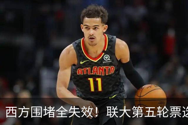 西方围堵全失效！联大第五轮票选落定，中国支持的候选人稳居第一