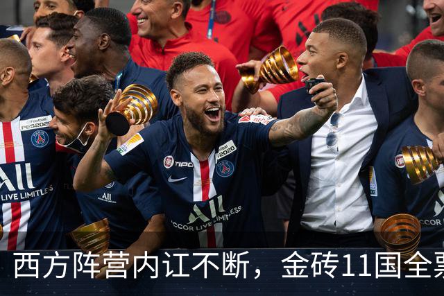 西方阵营内讧不断，金砖11国全票通过！王毅笑谈中俄伊共识满满