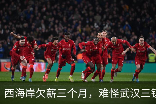 西海岸欠薪三个月，难怪武汉三镇不换帅，即使降级也有望留在中超