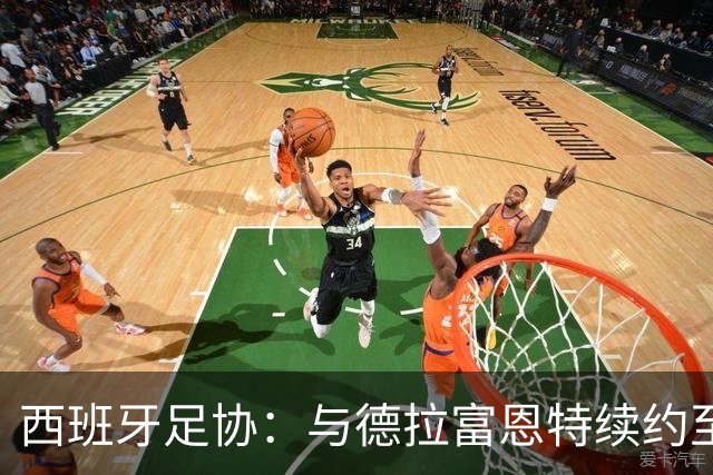 西班牙足协：与德拉富恩特续约至2032年 目标着眼3届大赛