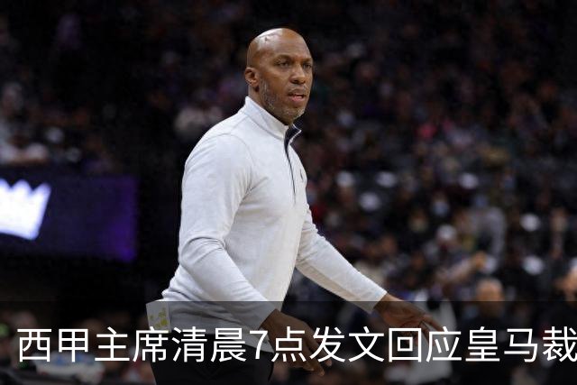 西甲主席清晨7点发文回应皇马裁判争议，皇马当天下午发公告回击