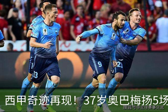 西甲奇迹再现！37岁奥巴梅扬5场贡献7球，重现伊布伟业单人支撑全队