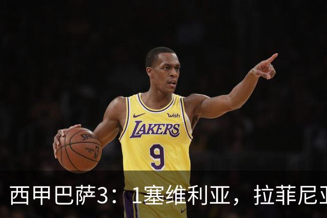 西甲巴萨3：1塞维利亚，拉菲尼亚连场戴帽，7轮12球领跑射手榜