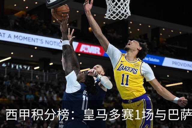 西甲积分榜：皇马多赛1场与巴萨平分 净胜球11-17落后