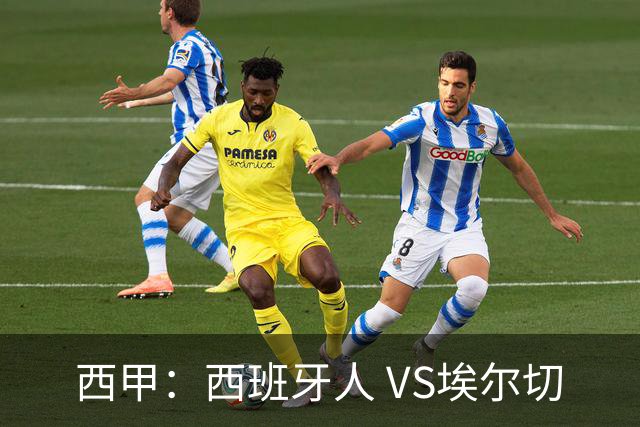 西甲：西班牙人 VS埃尔切