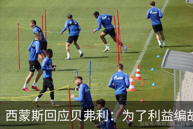 西蒙斯回应贝弗利：为了利益编故事 我带伤打了两年&拼命重回联盟
