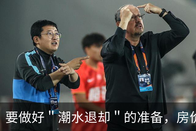要做好＂潮水退却＂的准备，房价或将超出想象