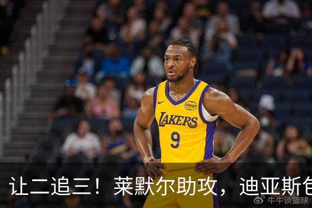 让二追三！莱默尔助攻，迪亚斯包抄入网打破进球荒！拜仁3-2维京