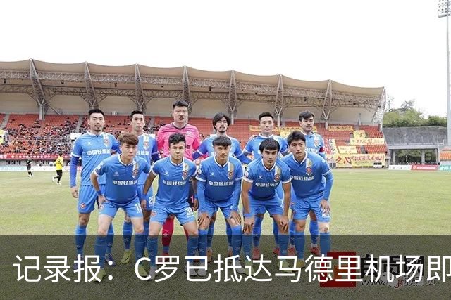 记录报：C罗已抵达马德里机场即将回沙特，“和解会面”难度加大