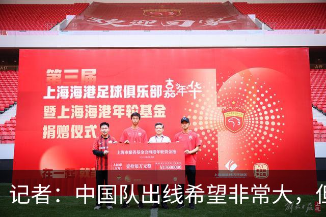 记者：中国队出线希望非常大，但是否头名要看另外一场的结果而定