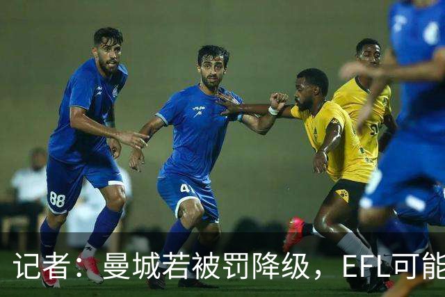 记者：曼城若被罚降级，EFL可能拒绝接纳或使其无缘前四级联赛