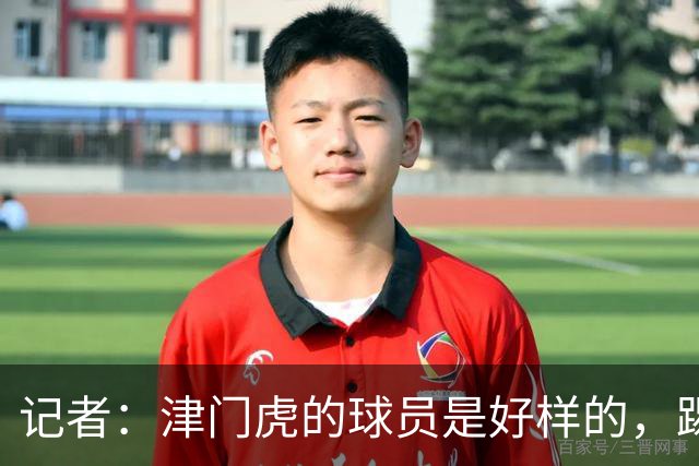 记者：津门虎的球员是好样的，踢成都前都按“燃尽”做准备