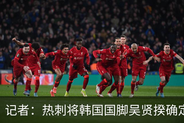 记者：热刺将韩国国脚吴贤揆确定为冬窗主要引援目标