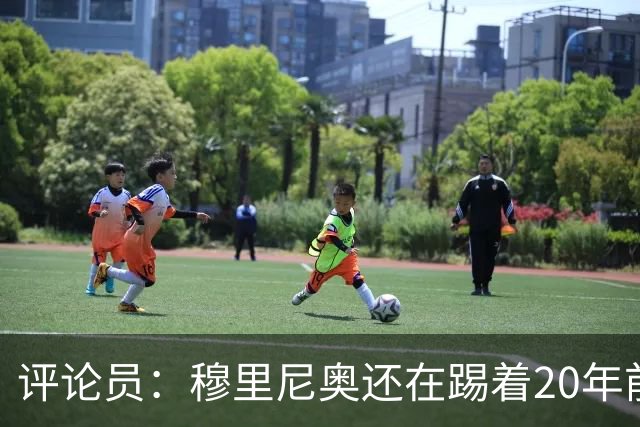 评论员：穆里尼奥还在踢着20年前的足球，他似乎很敬畏那些大牌
