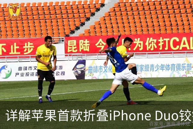 详解苹果首款折叠iPhone Duo铰链：设计、制造用上AI和3D打印