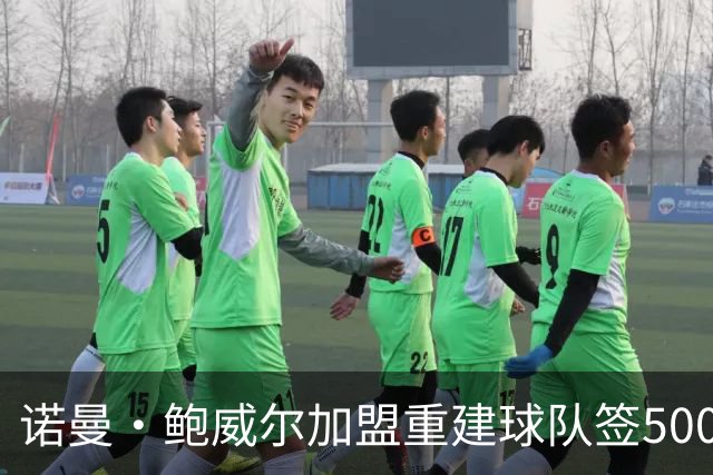 诺曼·鲍威尔加盟重建球队签5000万美元合同，他不谈论交易传闻