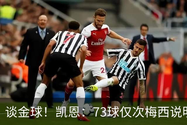 谈金球！凯恩：73球仅次梅西说明一切，但金球由投票者决定不是我