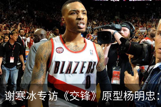谢寒冰专访《交锋》原型杨明忠：赌上性命当棋子，到头来看透冷暖