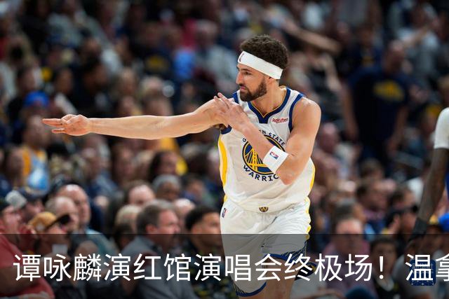 谭咏麟演红馆演唱会终极场！温拿五虎合体爆笑整活！