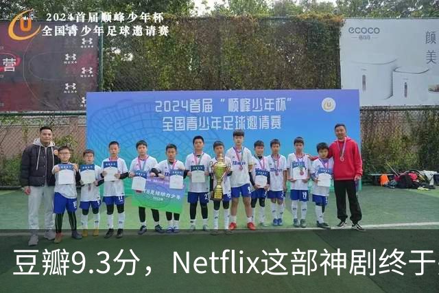 豆瓣9.3分，Netflix这部神剧终于完结了
