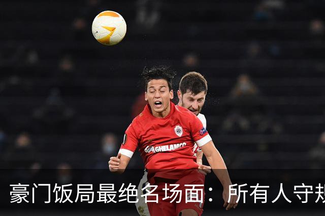 豪门饭局最绝名场面：所有人守规矩，只有窦骁打破偏见