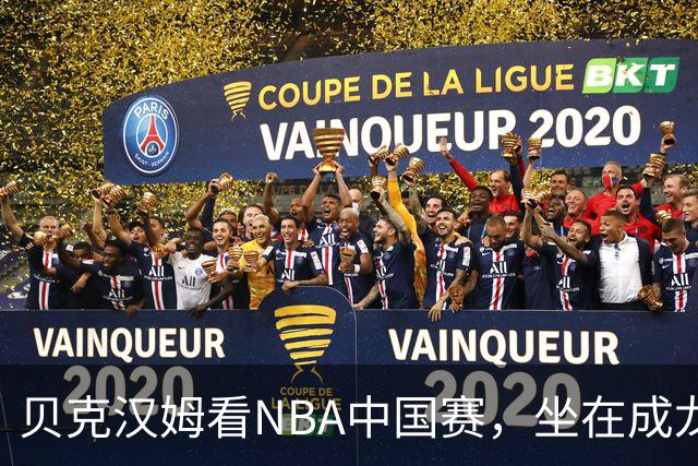 贝克汉姆看NBA中国赛，坐在成龙与马云中间，这画面成经典名场面