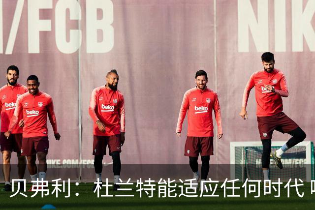 贝弗利：杜兰特能适应任何时代 哪怕让他对抗机器人