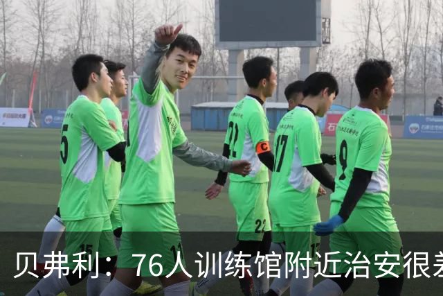 贝弗利：76人训练馆附近治安很差 老詹小心有人朝你直升机扔石头