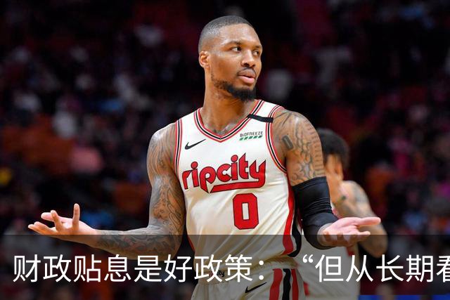财政贴息是好政策：“但从长期看，我们都死了”