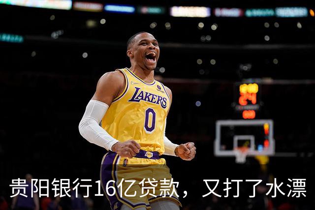贵阳银行16亿贷款，又打了水漂
