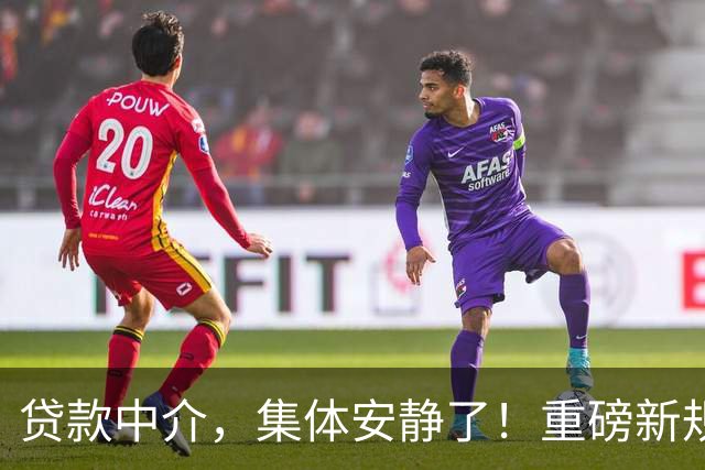 贷款中介，集体安静了！重磅新规9月30日落地