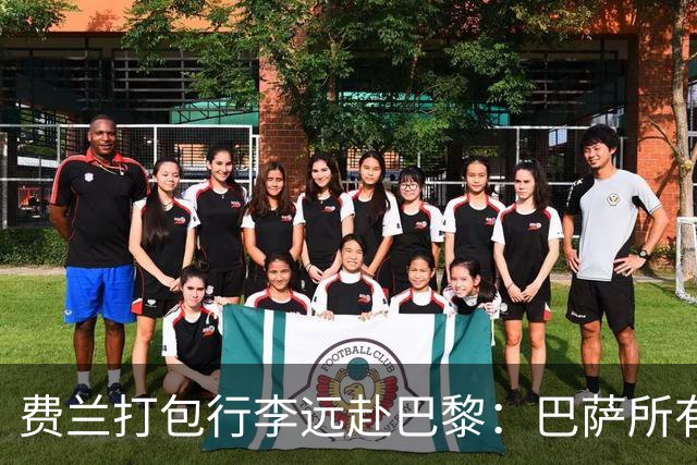 费兰打包行李远赴巴黎：巴萨所有东西，唯独佩德里带不走