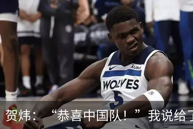 贺炜：“恭喜中国队！”我说给了很多其他队伍，但这一次送给国足