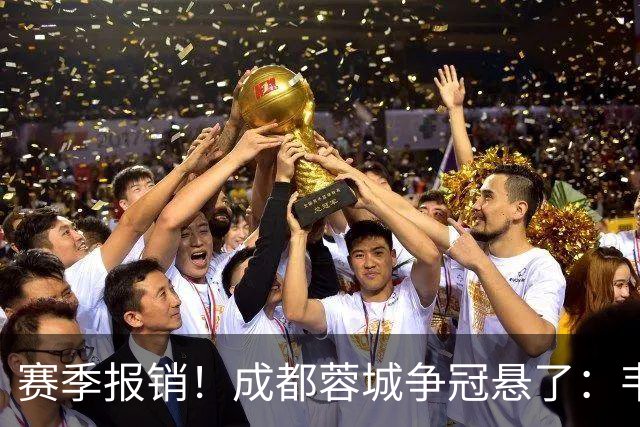 赛季报销！成都蓉城争冠悬了：韦世豪被追加停赛3场，无缘最后4轮