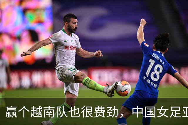 赢个越南队也很费劲，中国女足亚运会半决赛再遇苦主朝鲜队