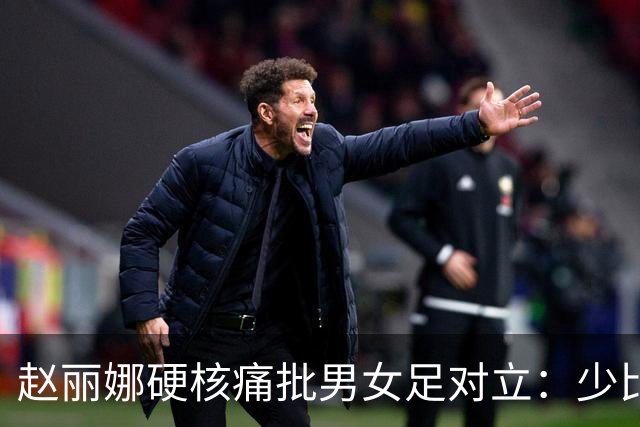 赵丽娜硬核痛批男女足对立：少比较，多支持