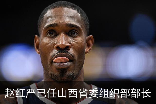 赵红严已任山西省委组织部部长