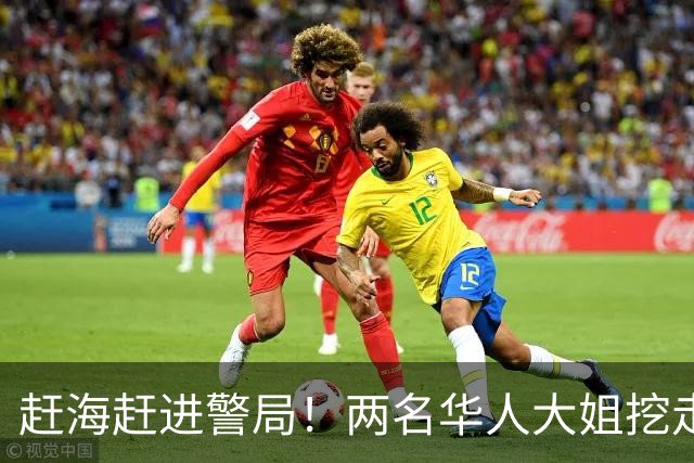 赶海赶进警局！两名华人大姐挖走64斤蛤蜊，还准备拿去卖