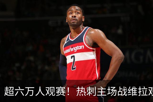 超六万人观赛！热刺主场战维拉观众人数：60920人